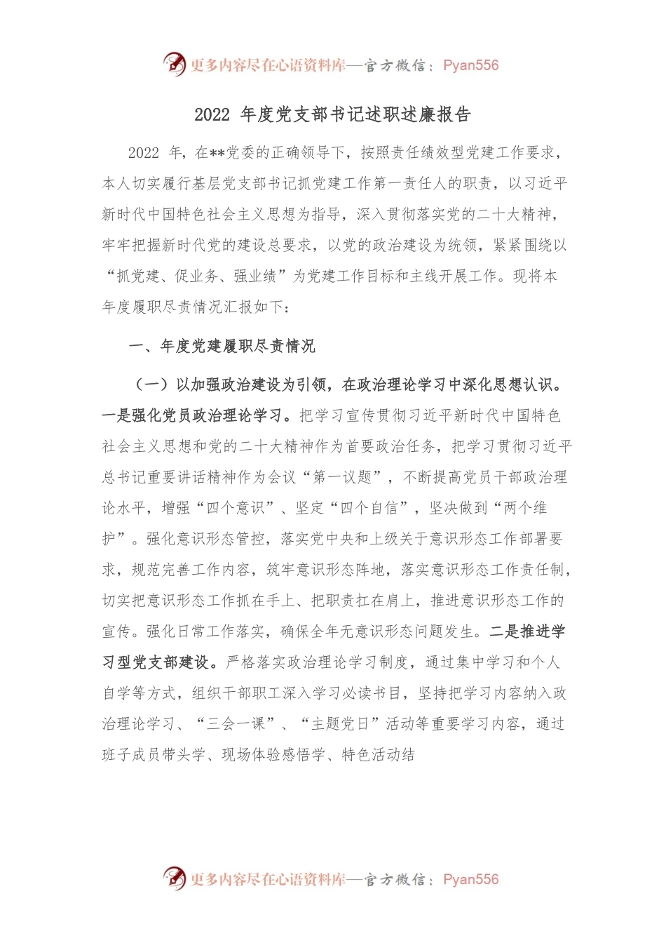 2022年度党支部书记述职述廉报告.docx_第1页