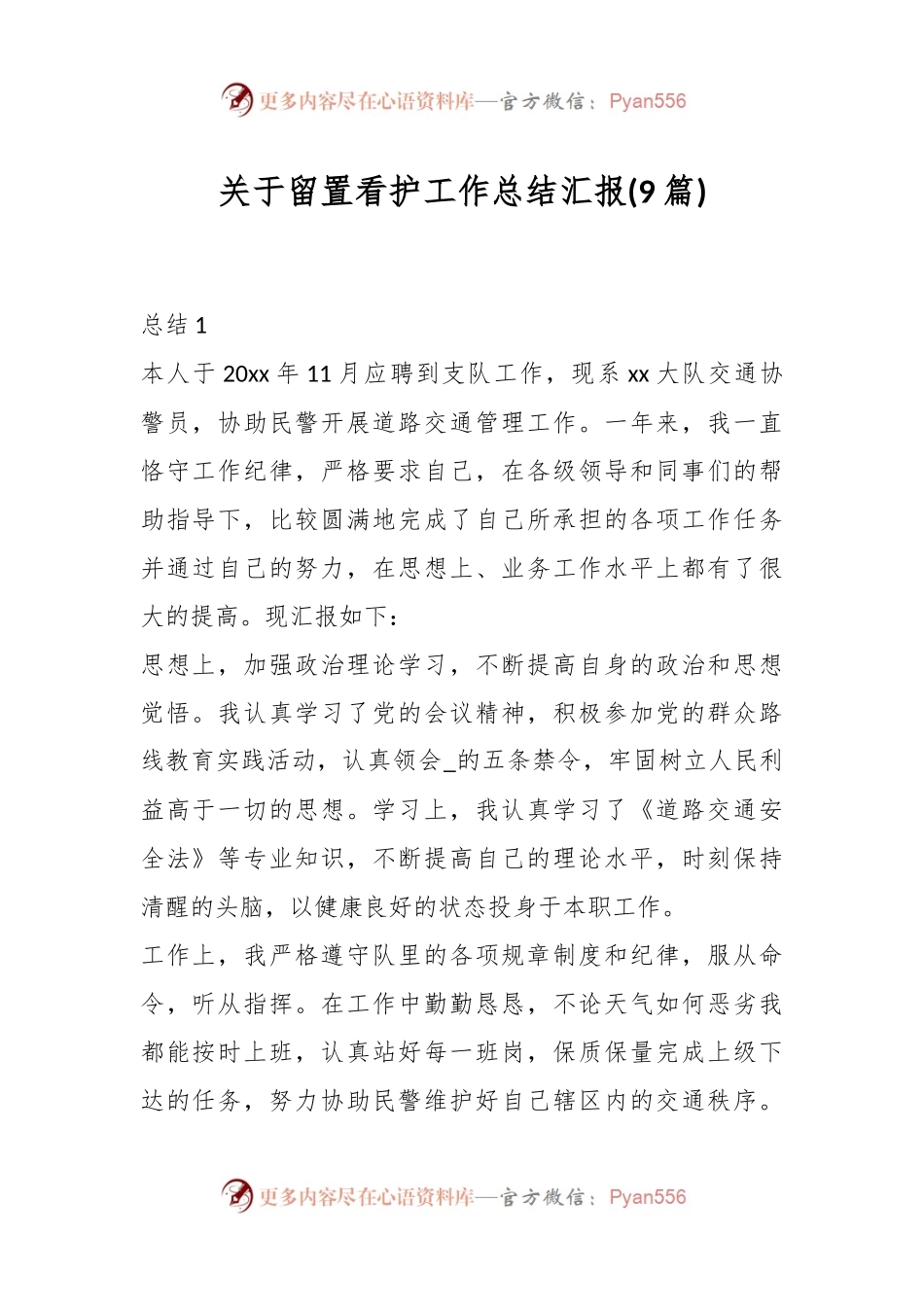 (9篇)关于留置看护工作总结汇报.docx_第1页