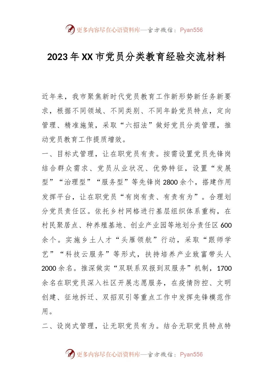 2023年XX市党员分类教育经验交流材料.docx_第1页