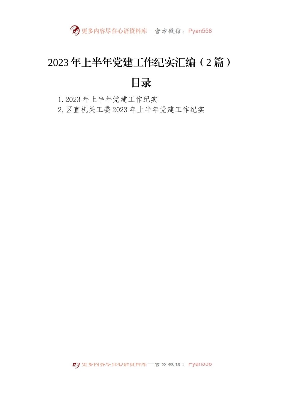 2023年上半年党建工作纪实汇编（2篇）.docx_第1页