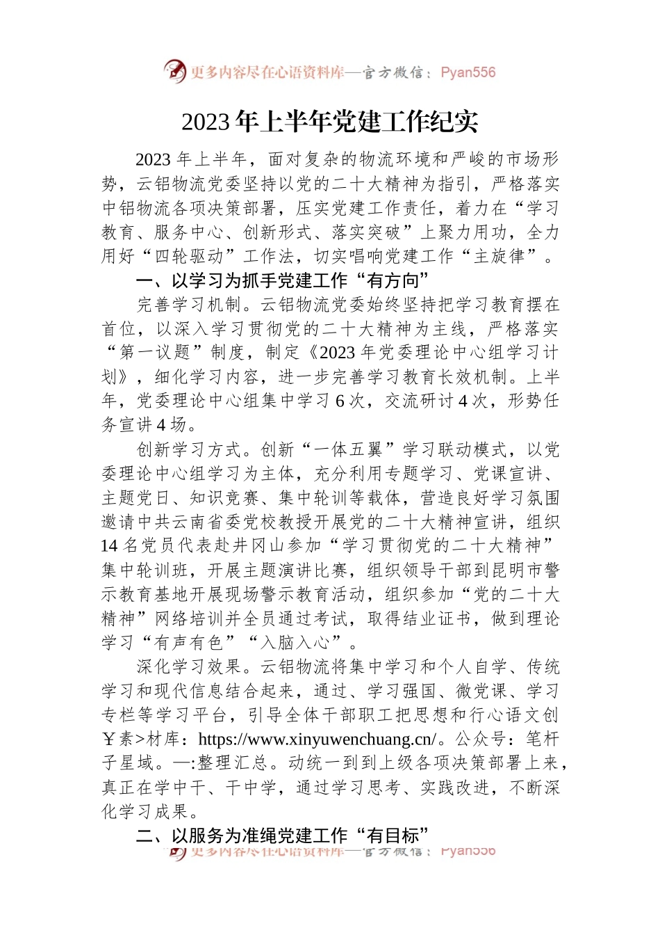 2023年上半年党建工作纪实汇编（2篇）.docx_第2页