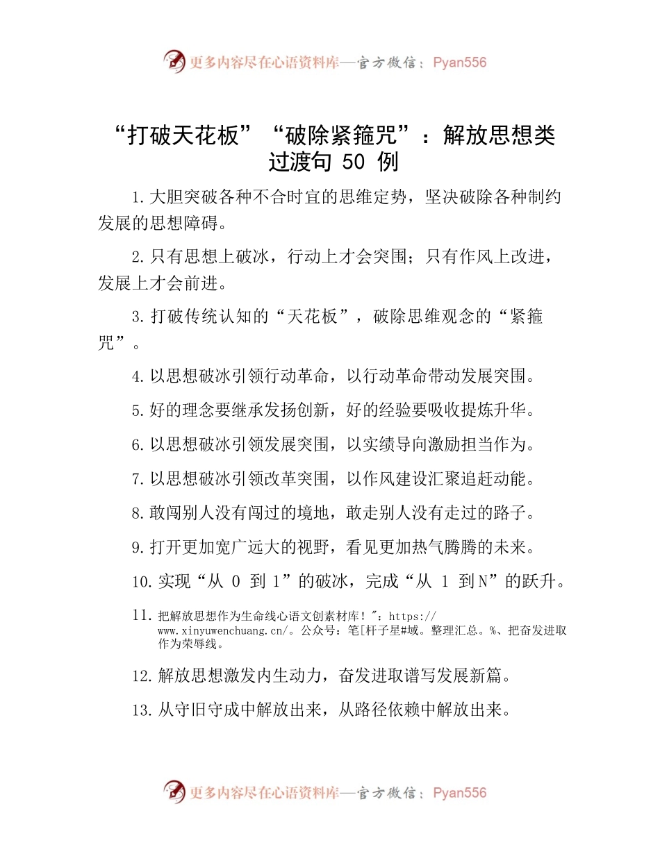 -“打破天花板”“破除紧箍咒”：解放思想类过渡句50例.docx_第1页