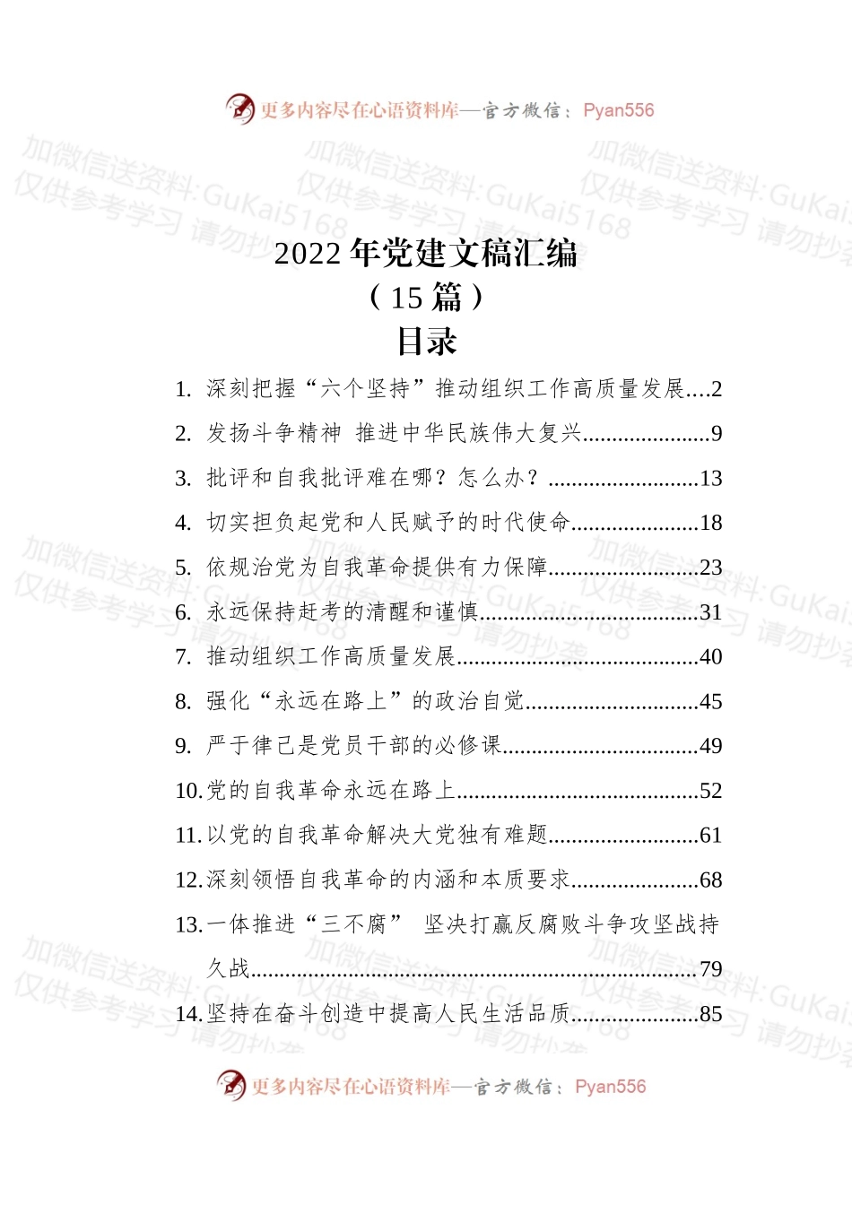 (15篇)2022年党建文稿汇编.docx_第1页
