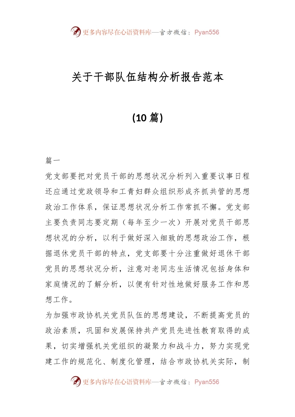 (10篇)关于干部队伍结构分析报告范本.docx_第1页