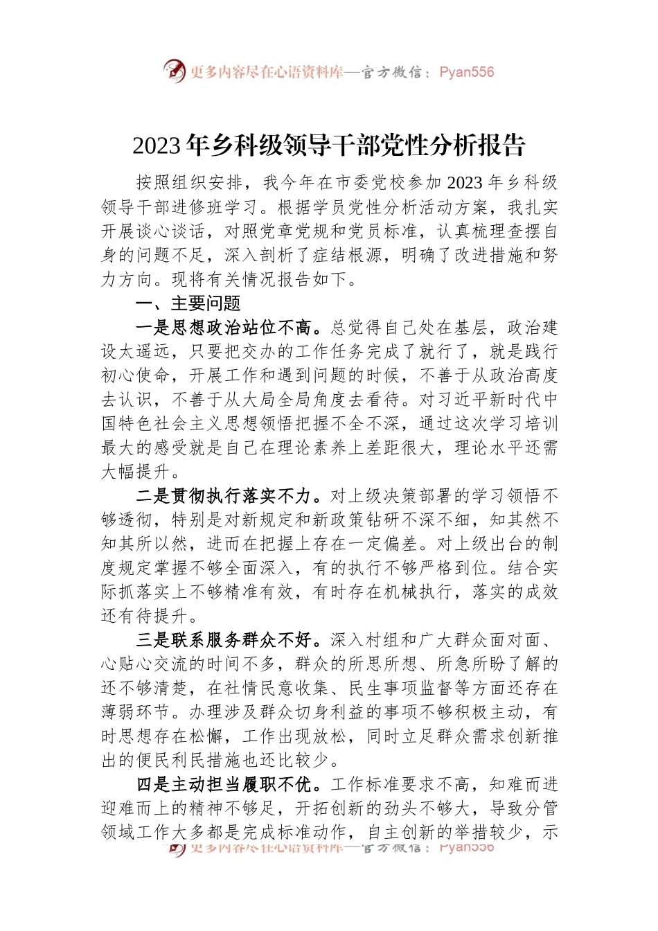 2023年乡科级领导干部党性分析报告.docx_第1页