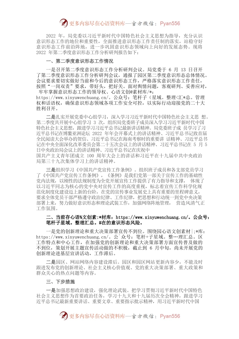 2022年第二季度意识形态分析研判报告.docx_第1页