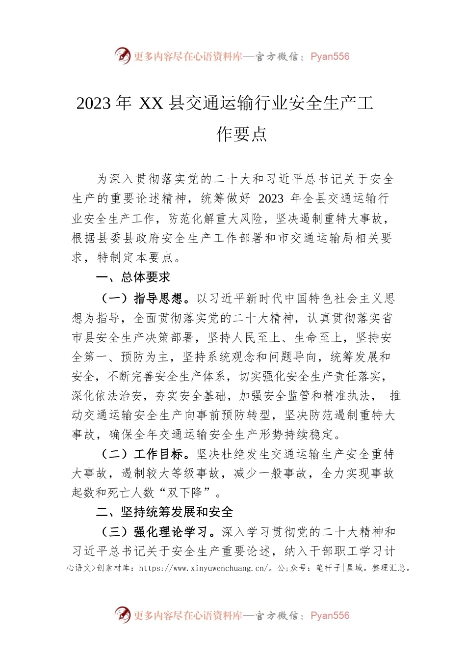 2023年XX县交通运输行业安全生产工作要点（20230426）.docx_第1页