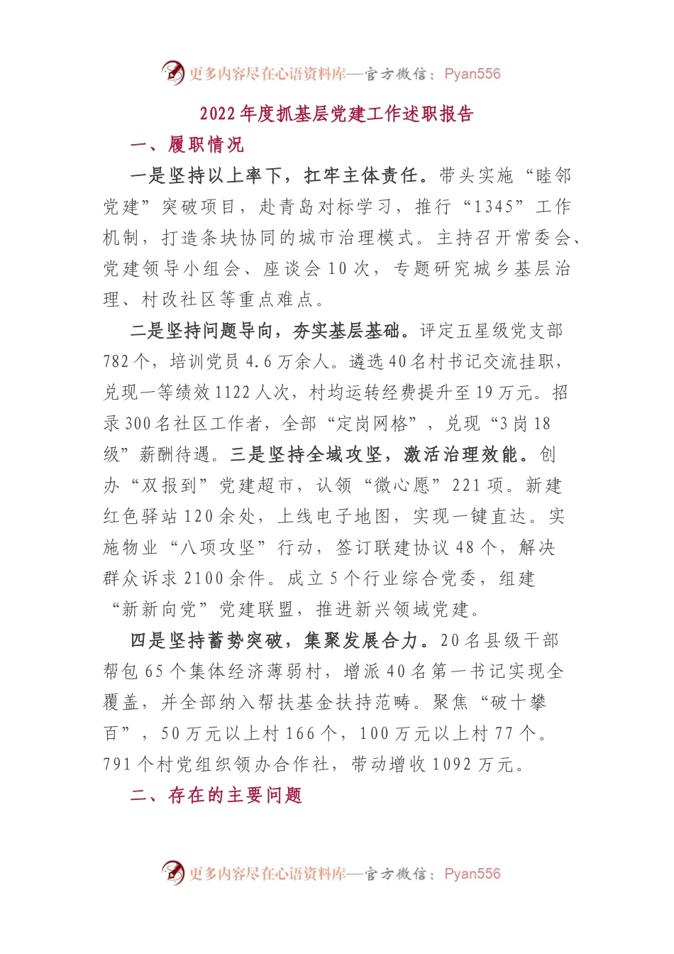 2022年度抓基层党建工作述职报告.docx_第1页