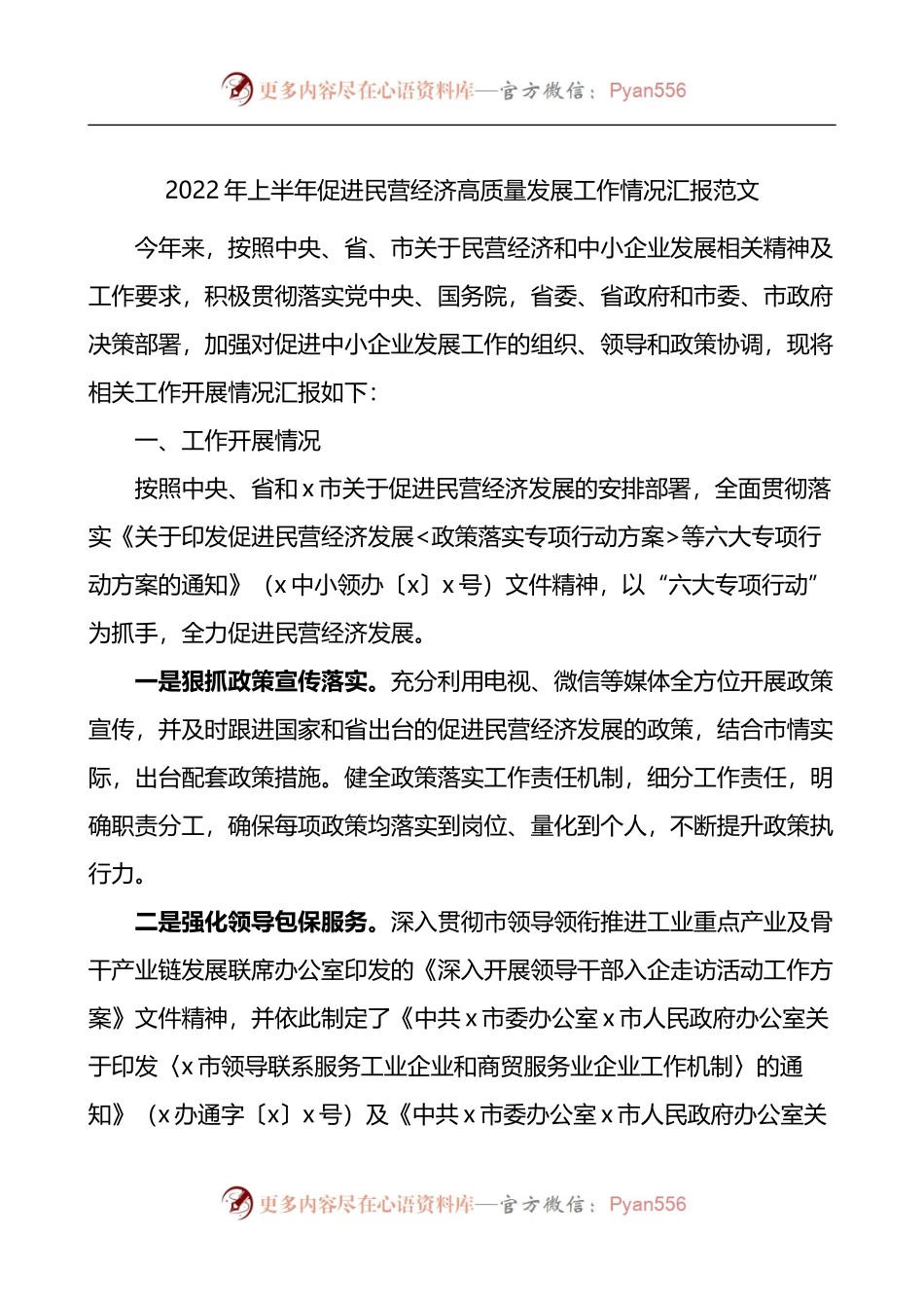 2022年上半年促进民营经济高质量发展工作情况汇报.docx_第1页