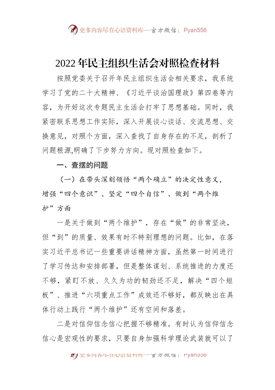 2022年民主组织生活会对照检查材料.docx_第1页