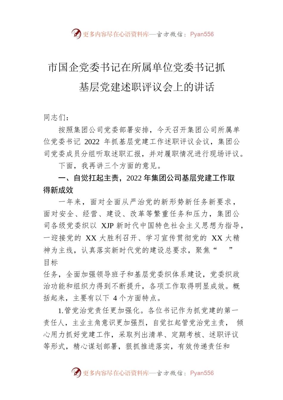 2022年市国企党委书记在所属单位党委书记抓基层党建述职评议会上的讲话.docx_第1页