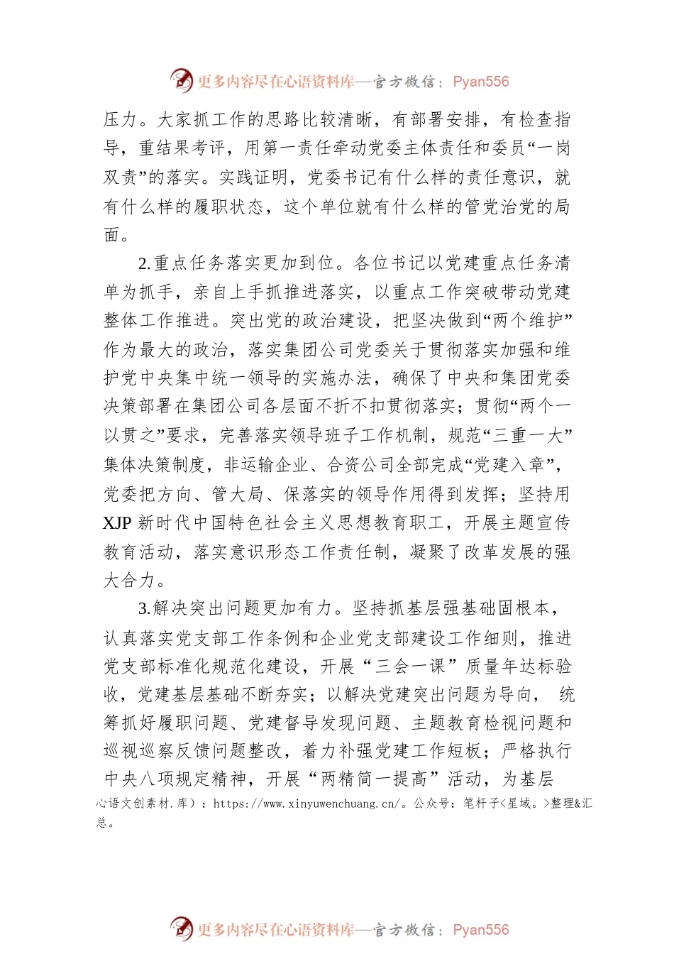 2022年市国企党委书记在所属单位党委书记抓基层党建述职评议会上的讲话.docx_第2页