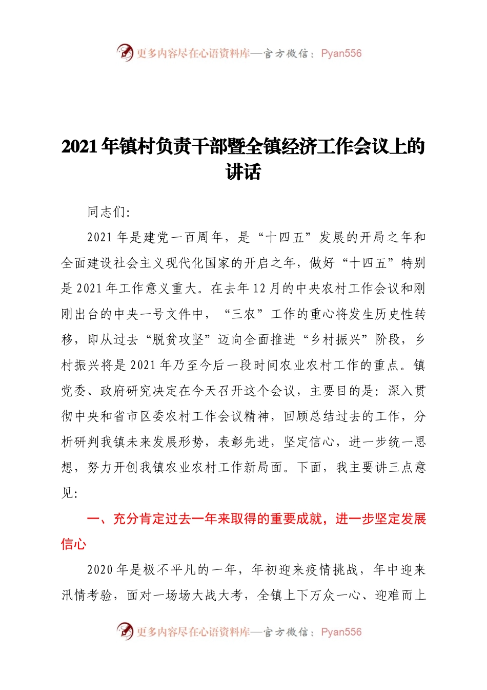 2021年镇村负责干部暨全镇经济工作会议上的讲话.docx_第1页