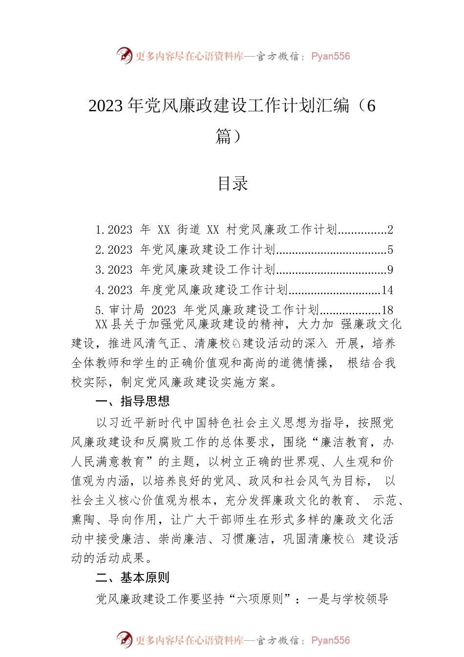 2023年党风廉政建设工作计划汇编（6篇）.docx_第1页