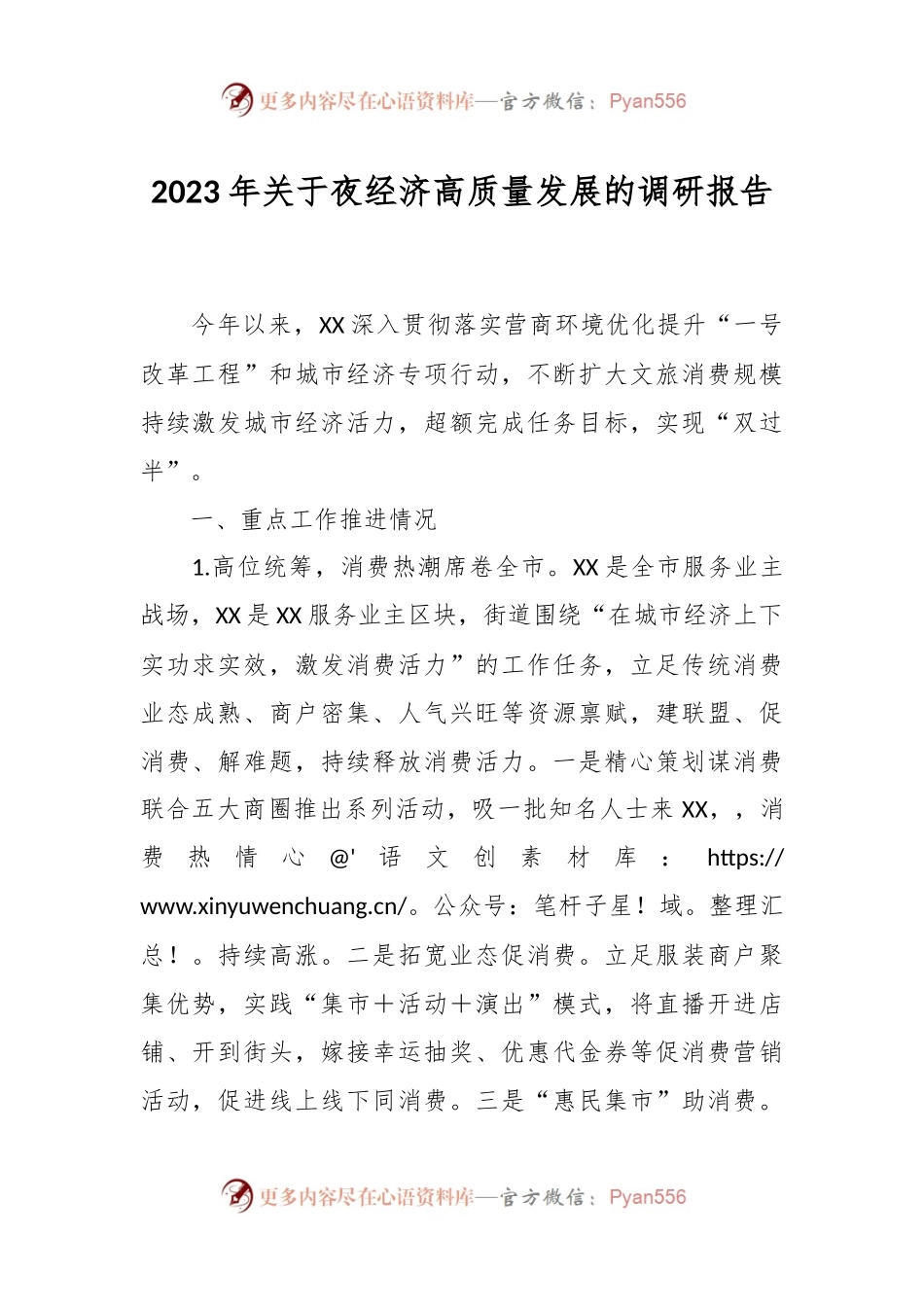 2023年关于夜经济高质量发展的调研报告.docx_第1页