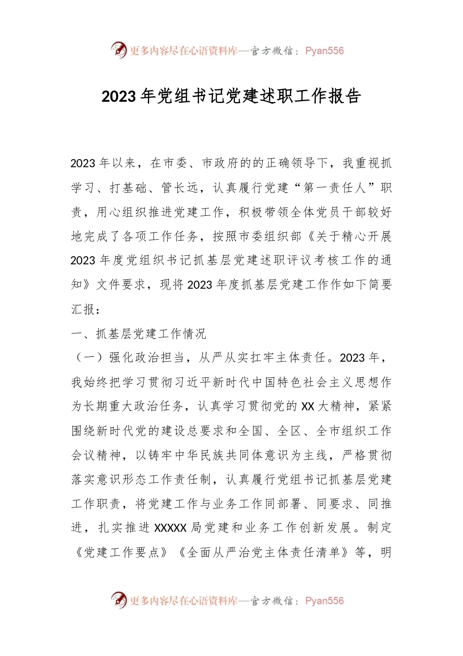 2023年党组书记党建述职工作报告.docx_第1页