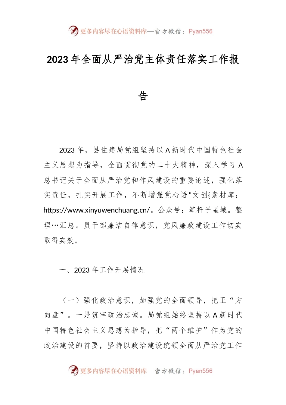 2023年全面从严治党主体责任落实工作报告.docx_第1页