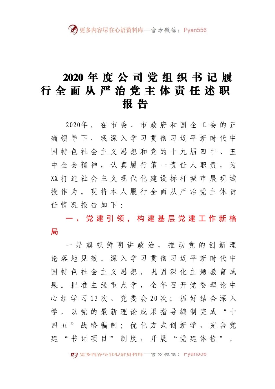 2020年度公司党组织书记履行全面从严治党主体责任述职报告.docx_第1页