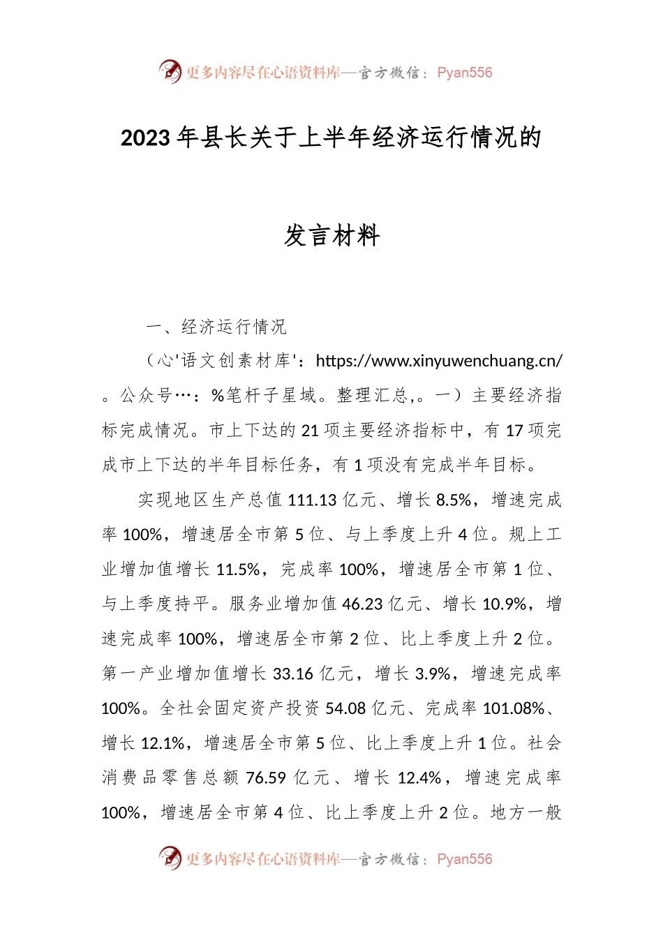 2023年县长关于上半年经济运行情况的发言材料.docx_第1页