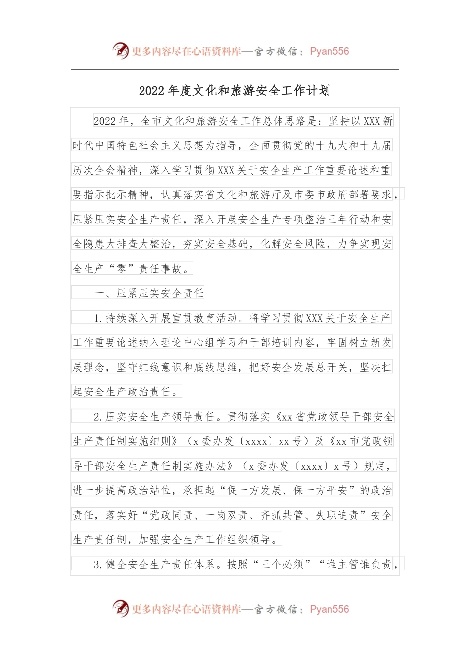 2022年度文化和旅游安全工作计划.docx_第1页