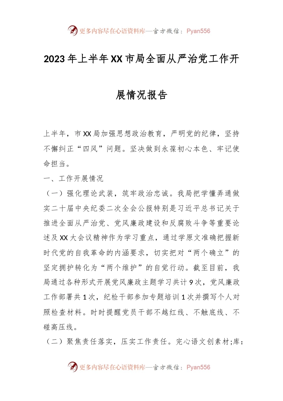 2023年上半年XX市局全面从严治党工作开展情况报告.docx_第1页