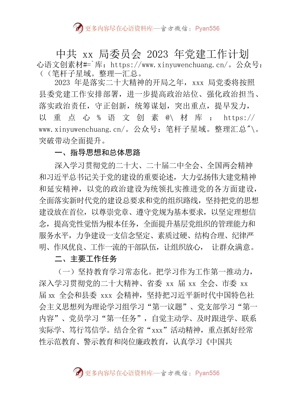 2023年党建工作计划范文.docx_第1页