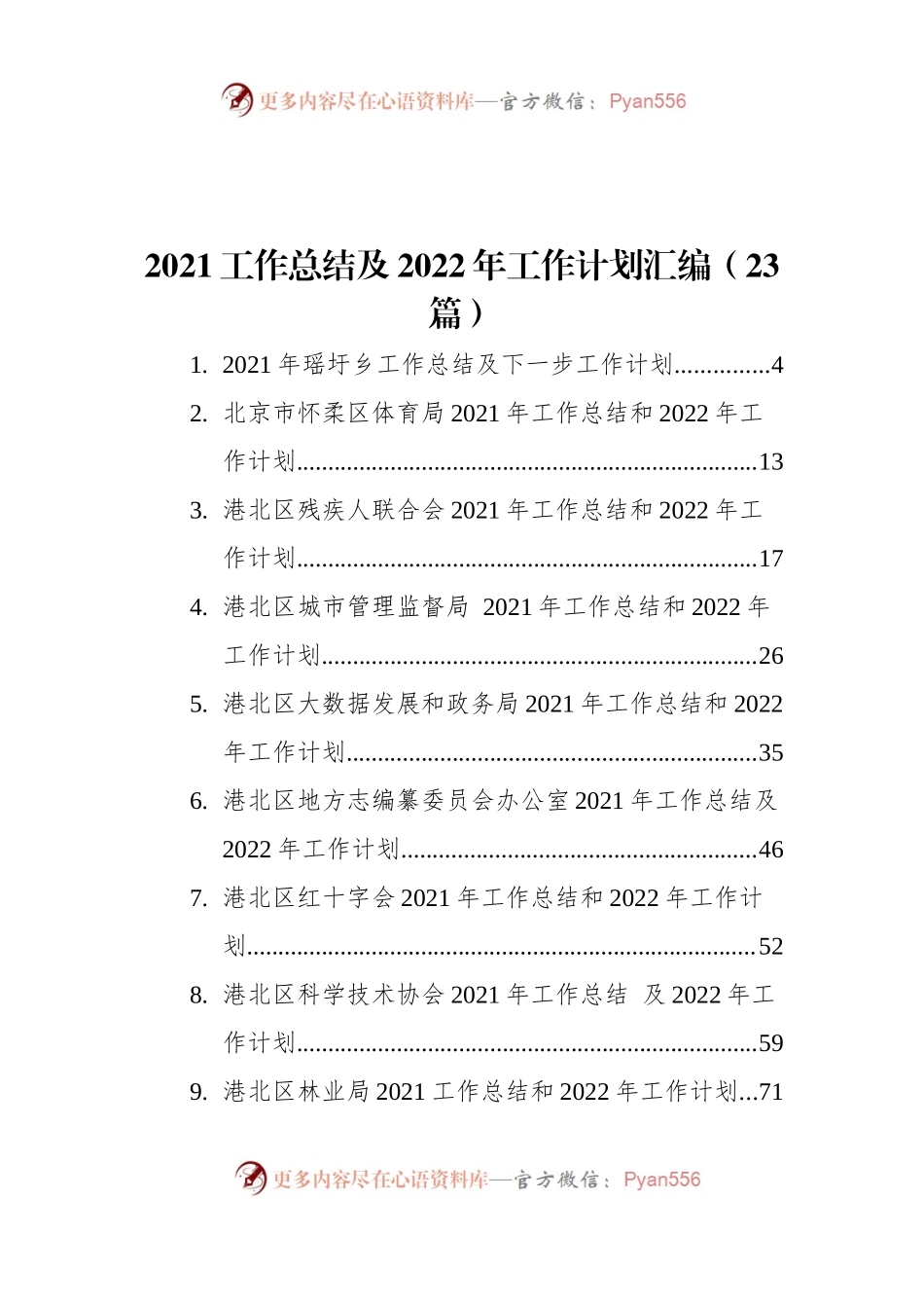 2021工作总结及2022年工作计划汇编（23篇）.docx_第1页