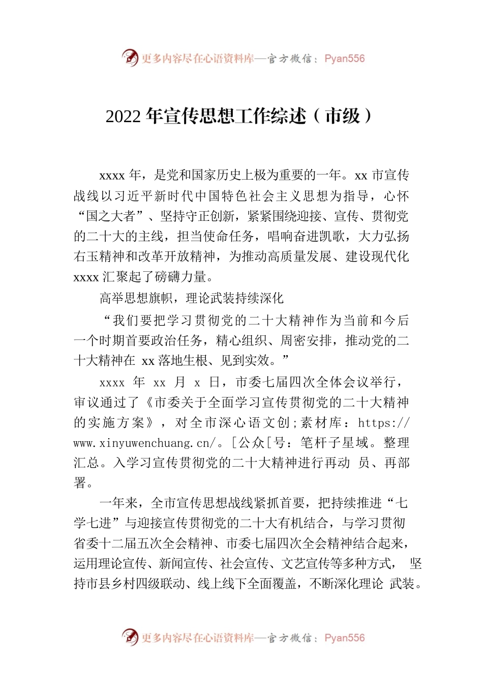 2022年宣传思想工作综述（市级）.docx_第1页