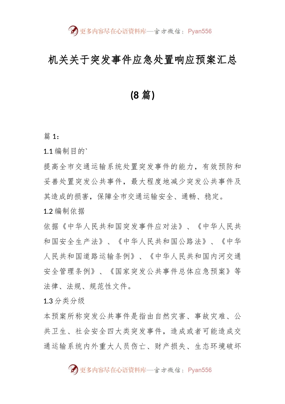 (8篇)机关关于突发事件应急处置响应预案汇总.docx_第1页