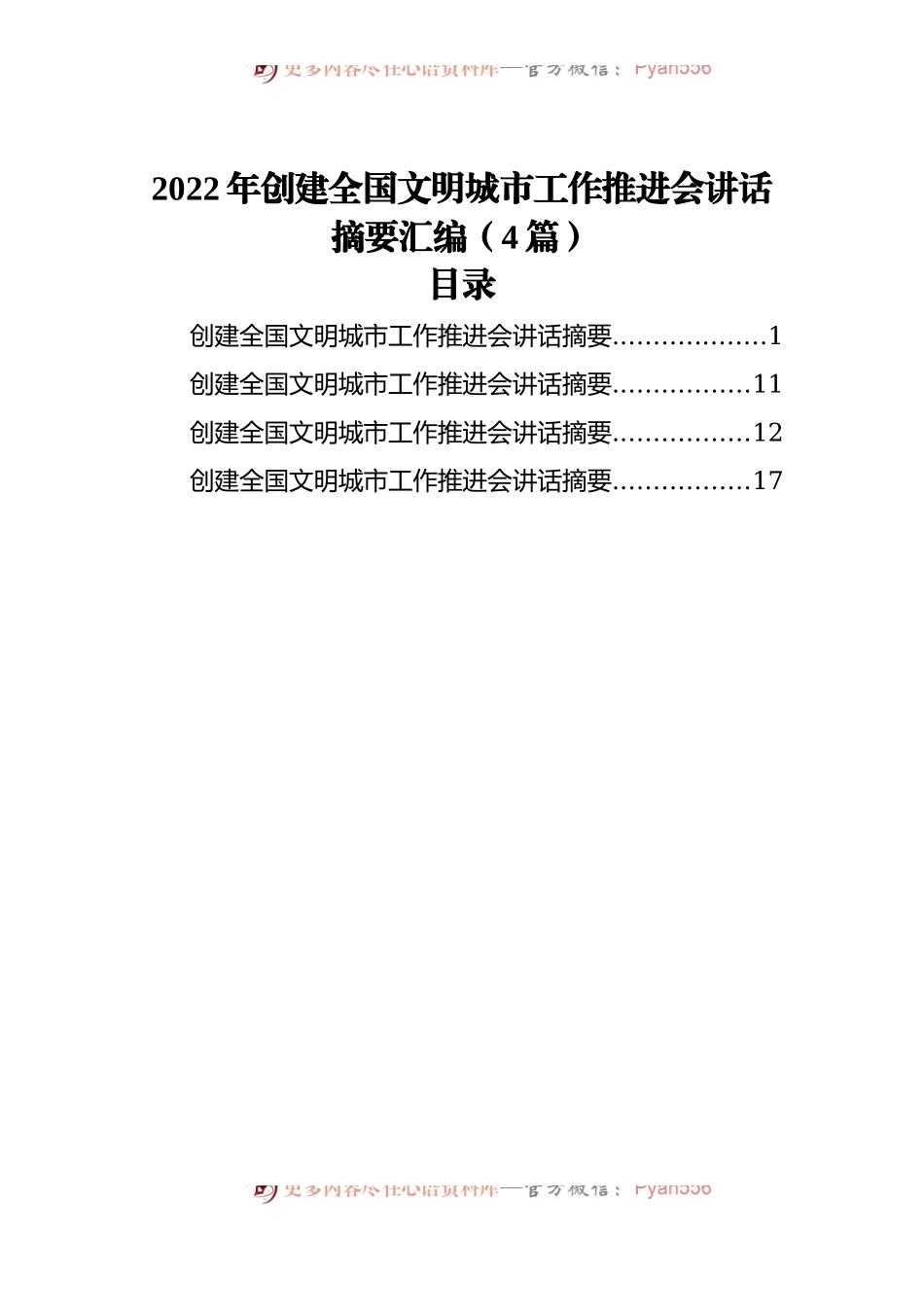2022年创建全国文明城市工作推进会讲话摘要汇编[4篇].docx_第1页