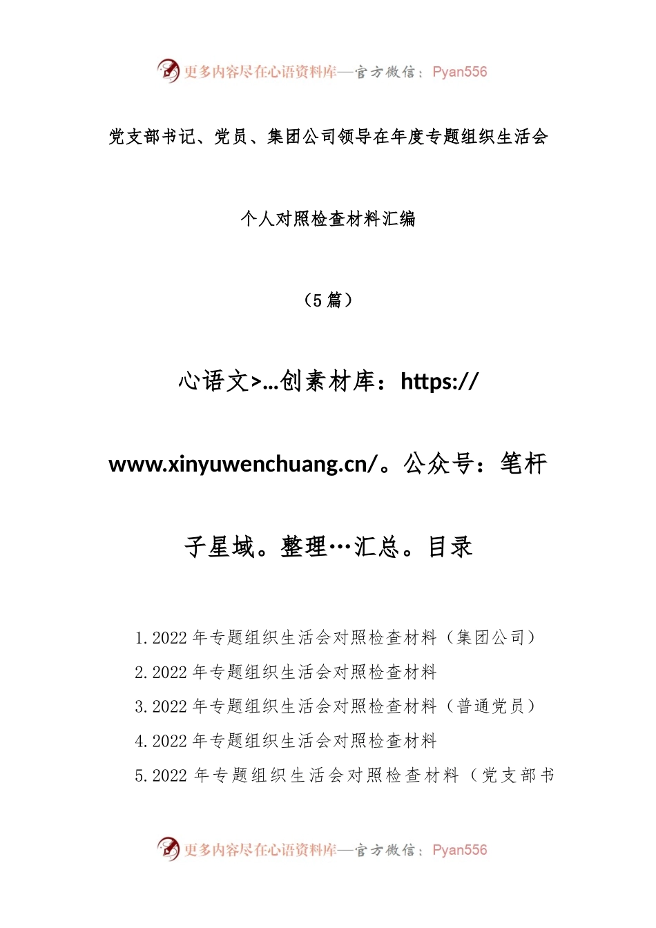 (5篇)党支部书记、党员、集团公司领导在年度专题组织生活会个人对照检查材料汇编.docx_第1页