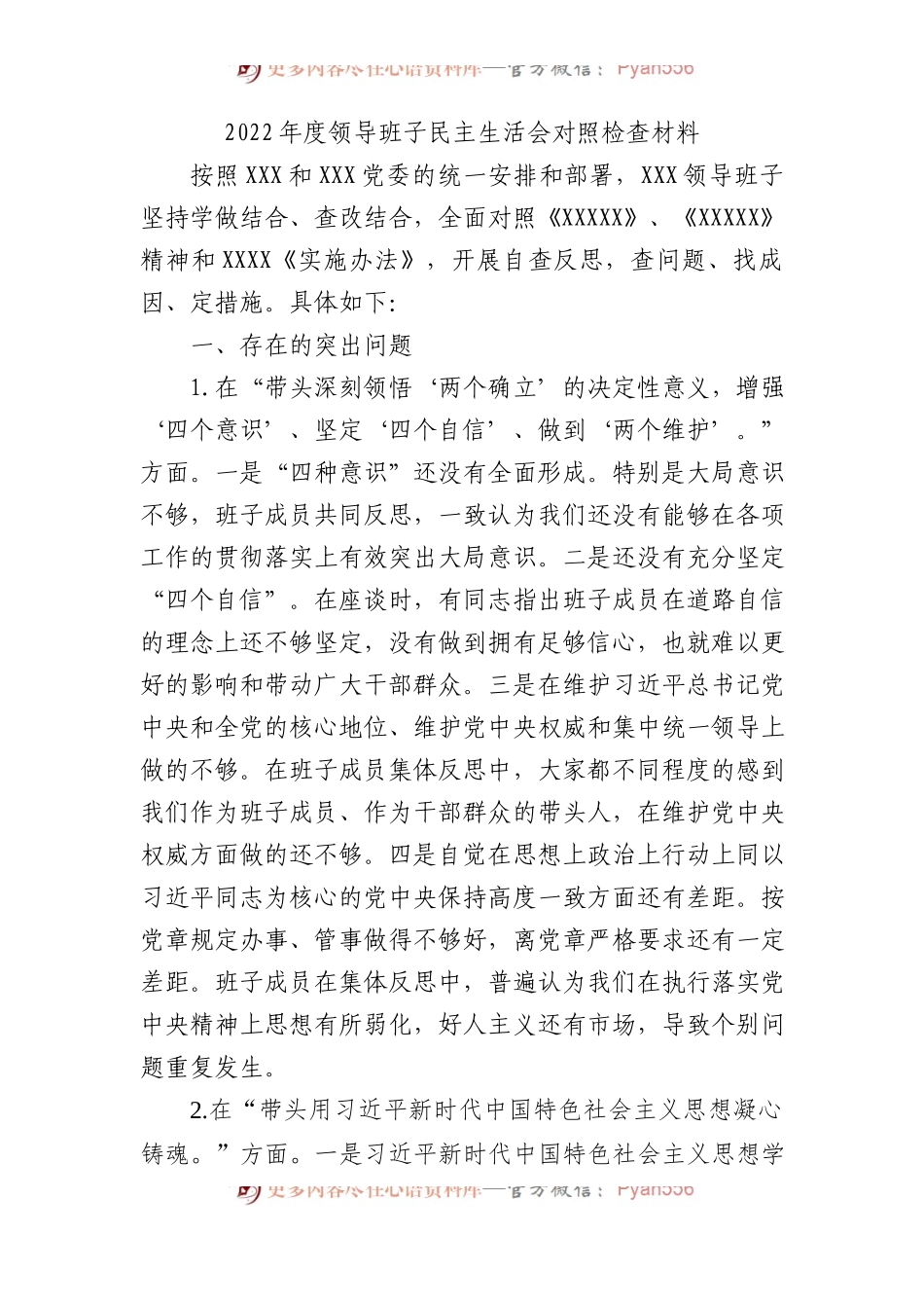 2022年度领导班子民主生活会对照检查材料.docx_第1页