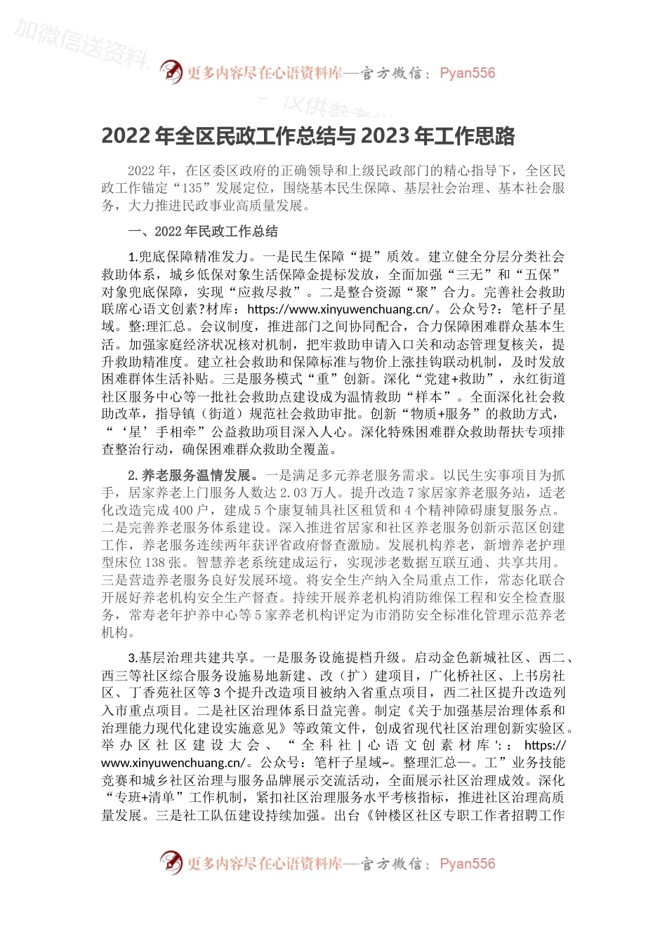 2022年全区民政工作总结与2023年工作思路.docx_第1页