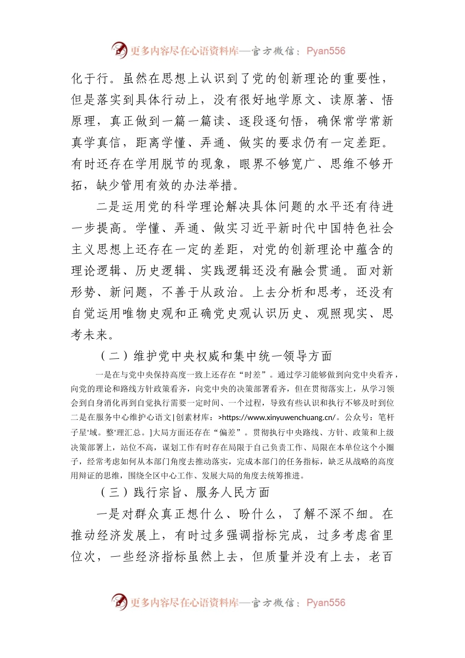2023年主题教育民主生活会个人对照检查材料（践行宗旨等6个方面）4篇(1).docx_第2页
