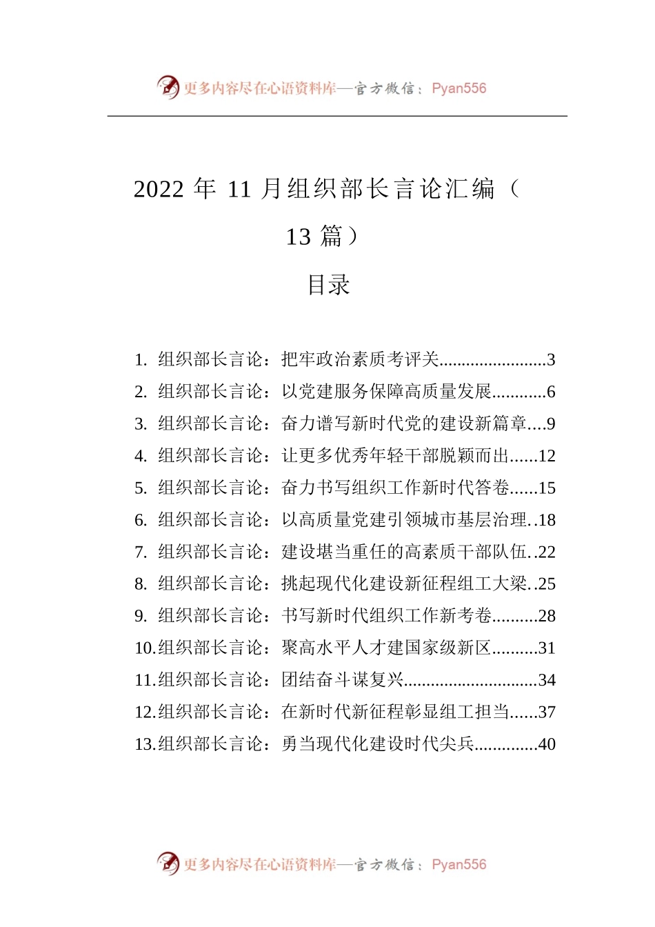 2022年11月组织部长言论汇编（13篇）.docx_第1页