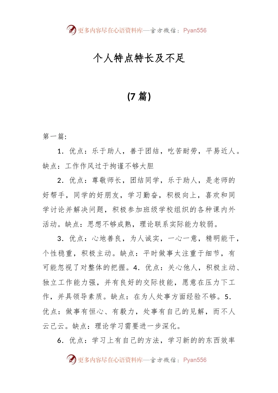 (7篇)个人特点特长及不足.docx_第1页