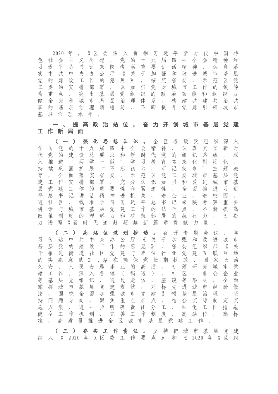 2020年区级城市基层党建工作总结.docx_第1页