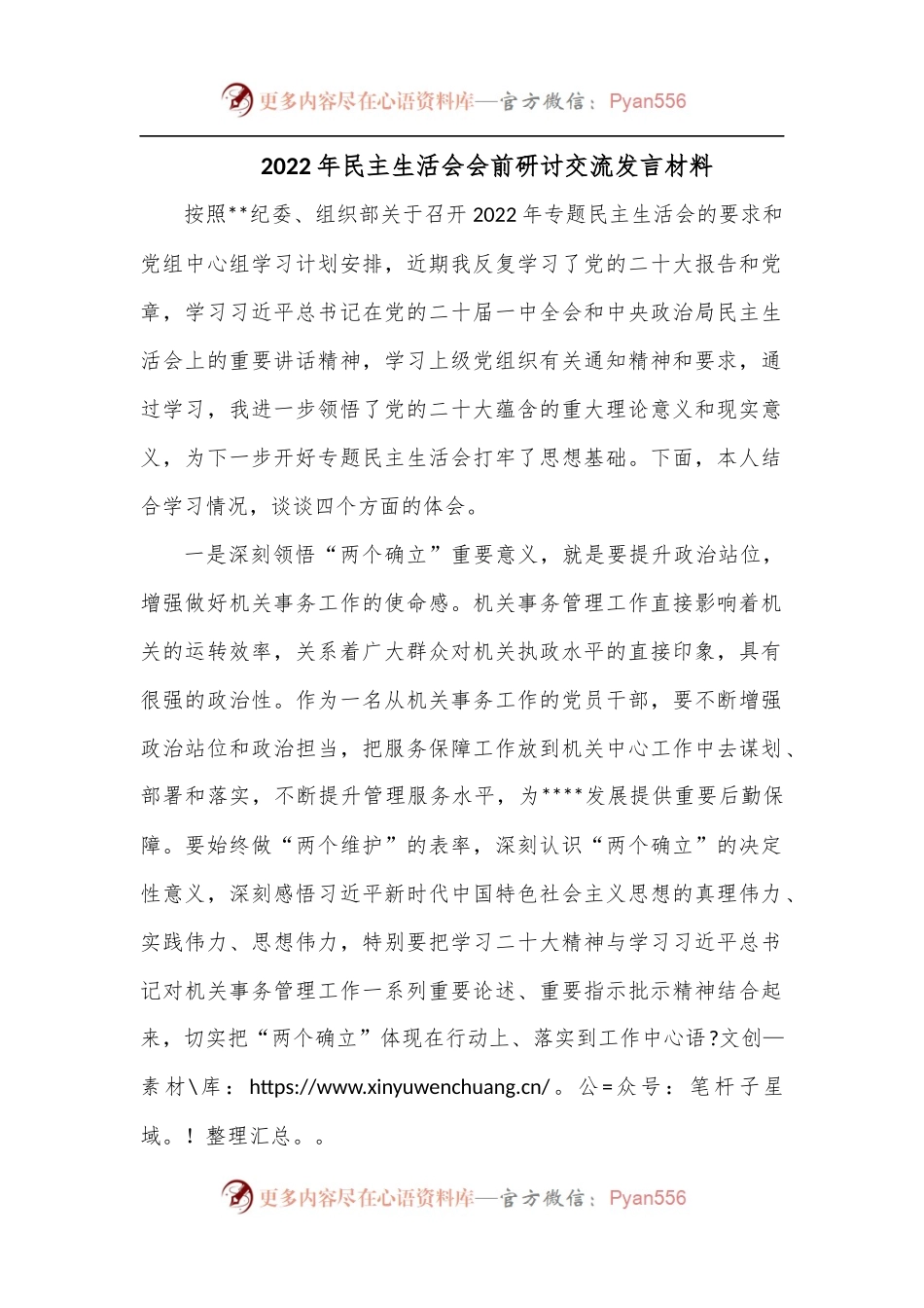 2022年民主生活会会前研讨交流发言材料.docx_第1页