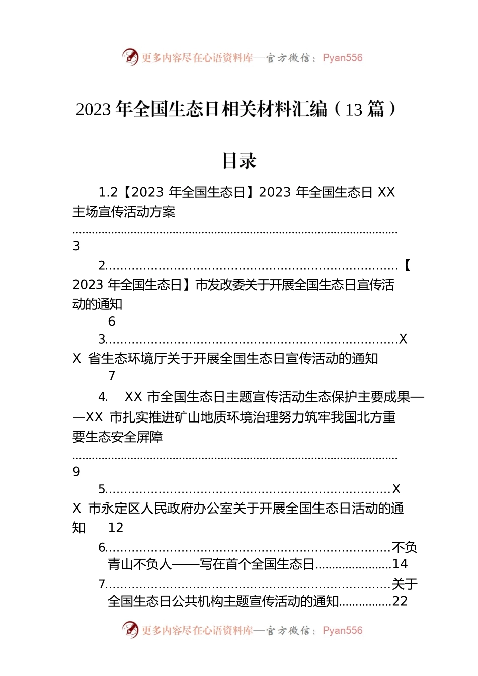 2023年全国生态日相关材料汇编（13篇）.docx_第1页