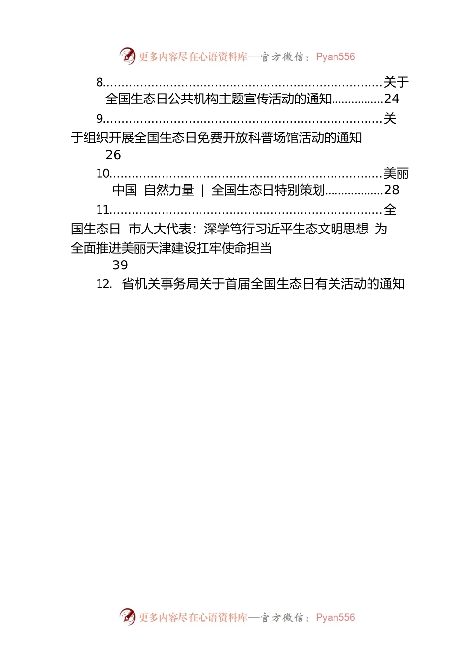 2023年全国生态日相关材料汇编（13篇）.docx_第2页