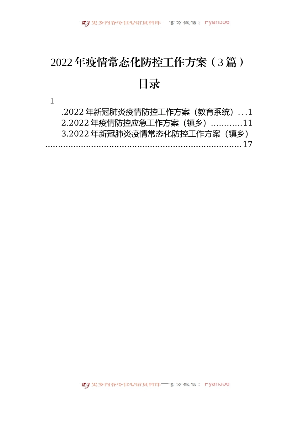 2022年疫情常态化防控工作方案（3篇）.docx_第1页