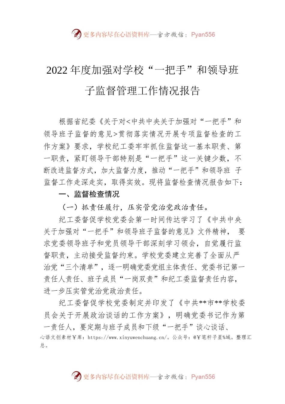2022年度加强对学校“一把手”和领导班子监督管理工作情况报告.docx_第1页