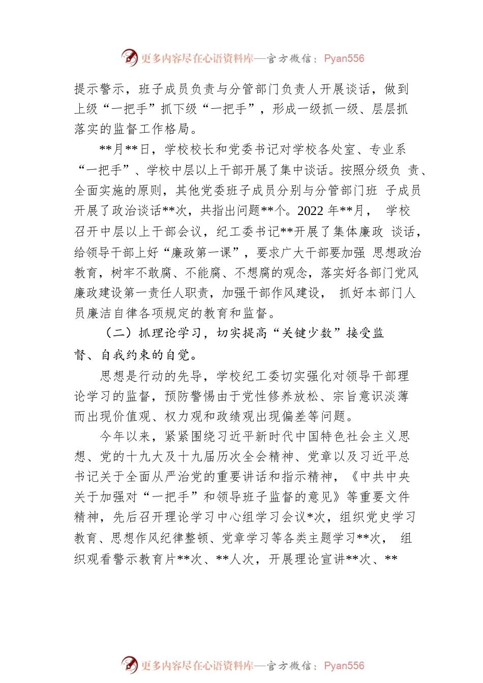 2022年度加强对学校“一把手”和领导班子监督管理工作情况报告.docx_第2页