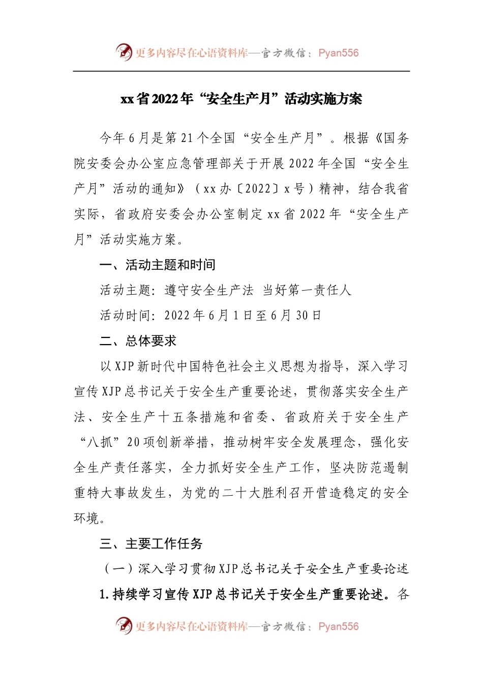 2022年“安全生产月”活动实施方案（一）.docx_第1页
