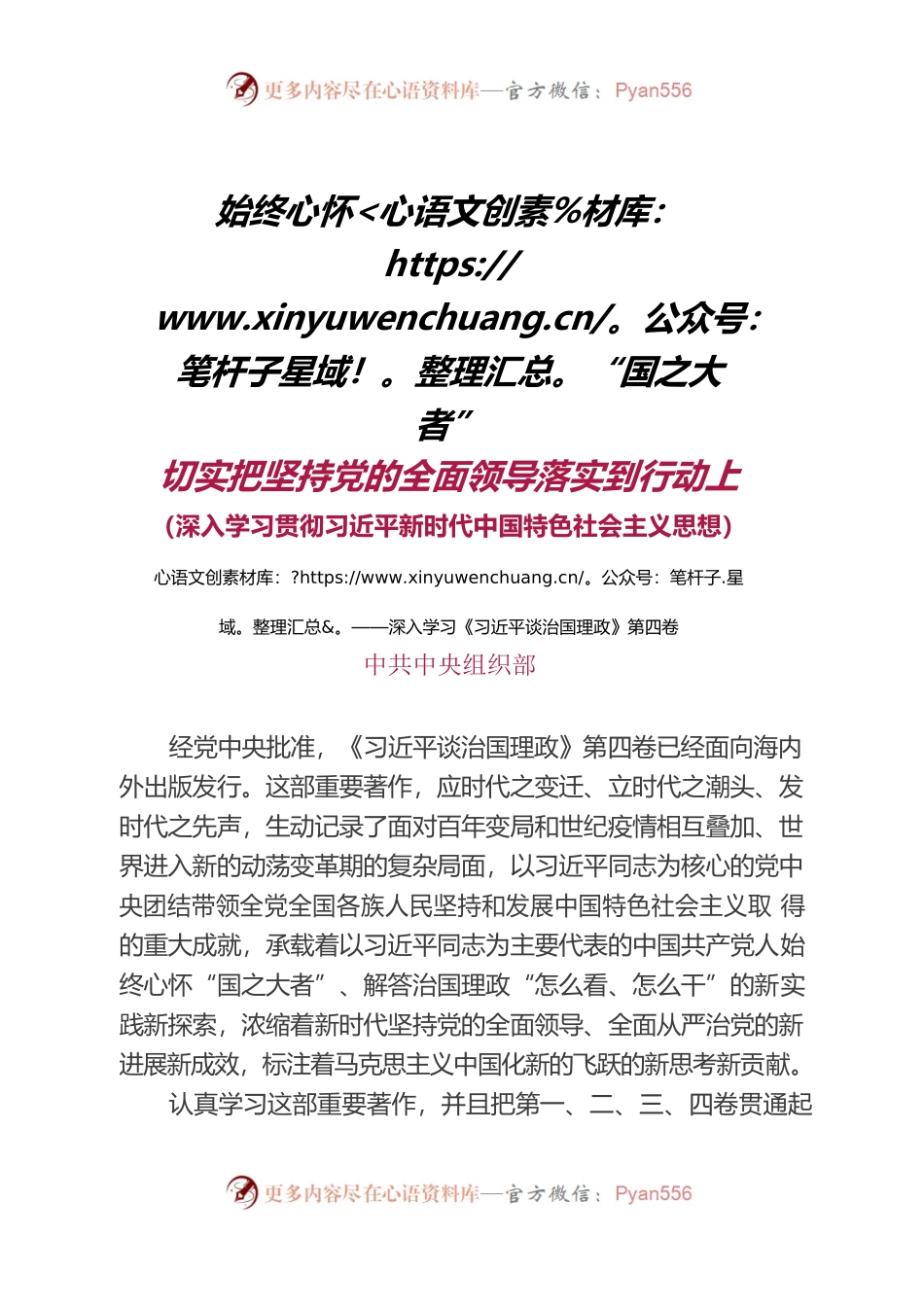 20220915中组部谈深入学习《习近平谈治国理政》第四卷.docx_第1页