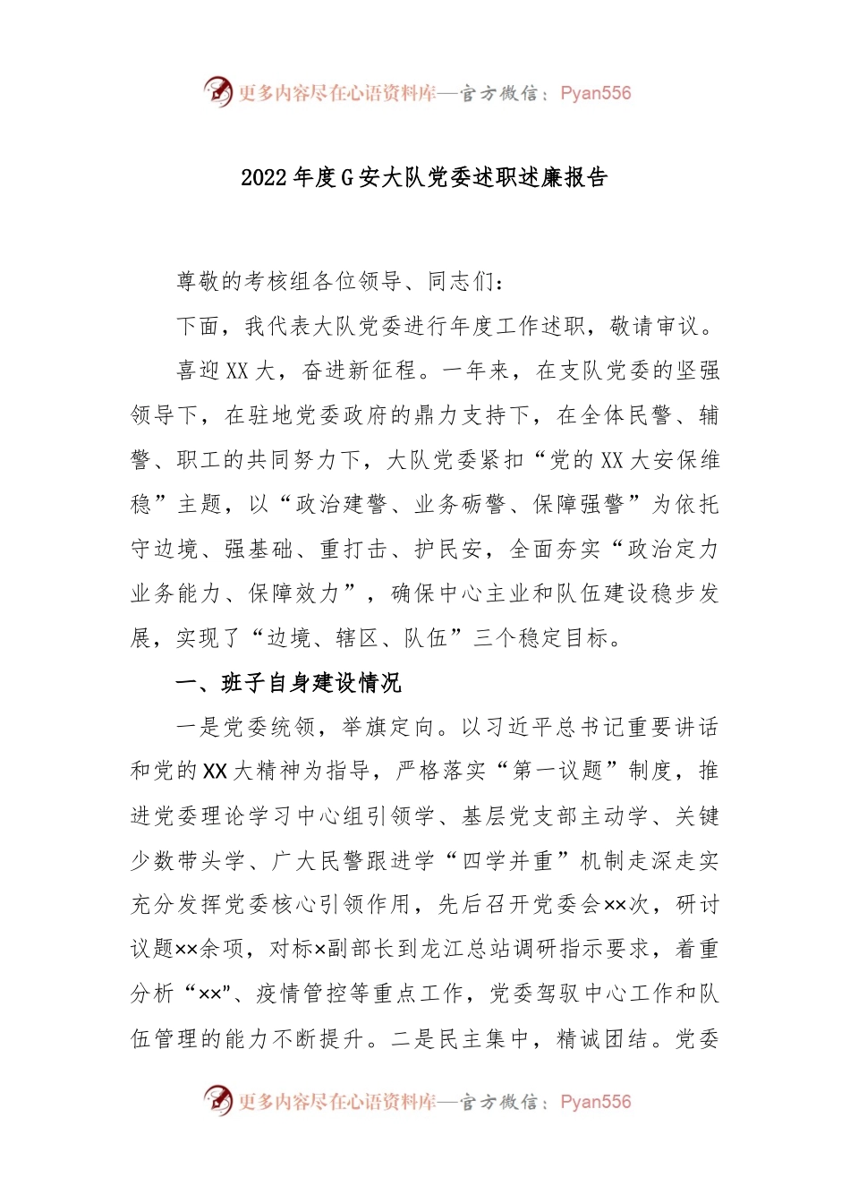 2022年度G安大队党委述职述廉报告.docx_第1页