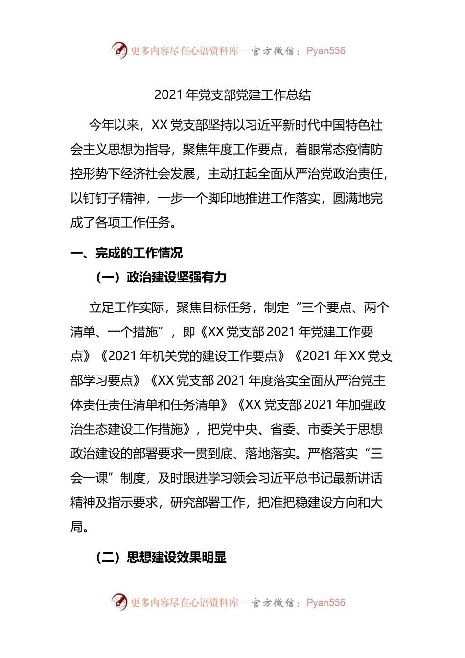 2021年党支部党建工作总结(001).docx_第1页