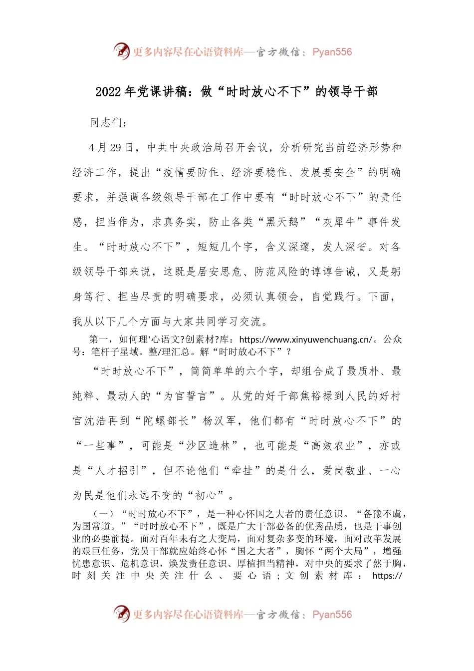 2022年党课讲稿：做“时时放心不下”的领导干部 (1).docx_第1页