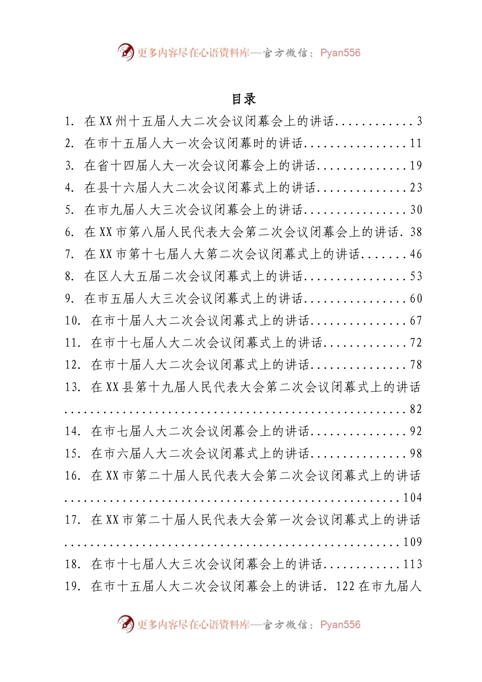 2023年人代会闭幕会议上的讲话汇编54篇.docx_第1页