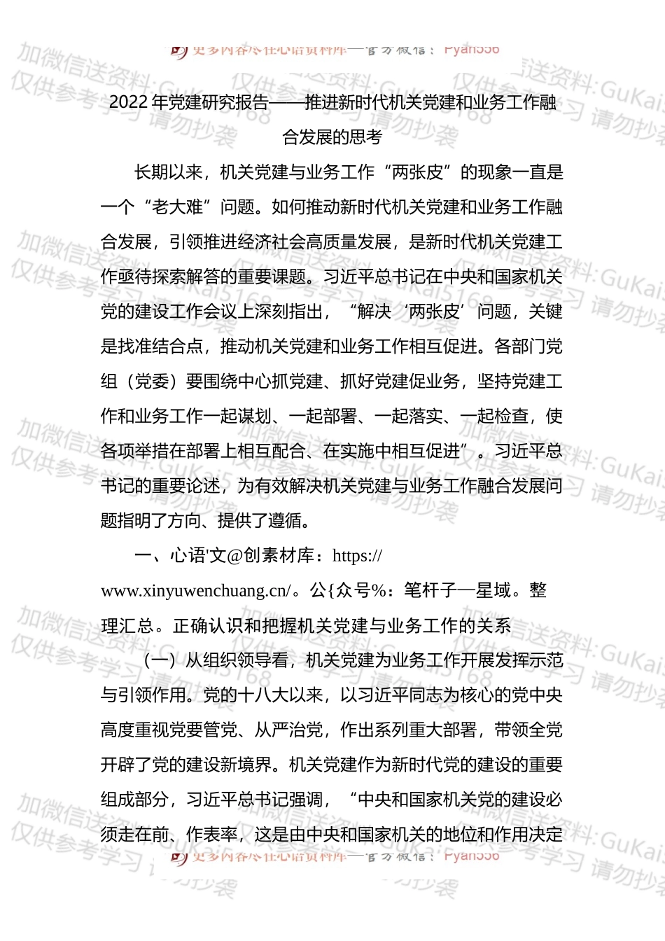 2022年党建研究报告——推进新时代机关党建和业务工作融合发展的思考.docx_第1页